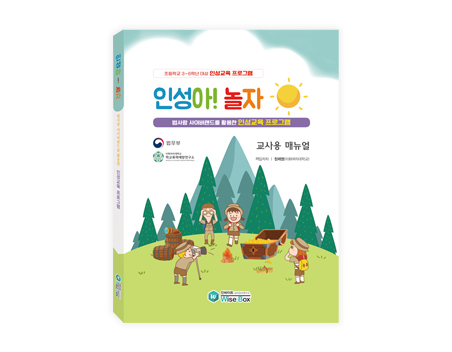 [웹용]인성아놀자_교사용매뉴얼.jpg