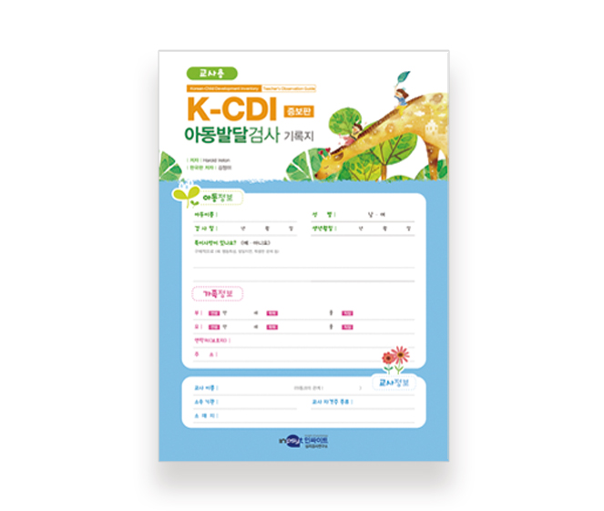 [웹용]K-CDI_교사용[기록지].jpg