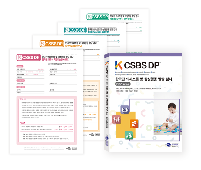 [웹용]K-CSBS-DP_전문가지침서 기록지4종 (1).png