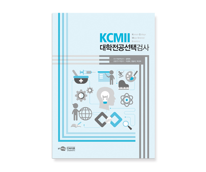 KCMII 대학전공선택검사_검사지.jpg