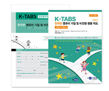 K-TABS 한국판 영유아 기질 및 비전형 행동 척도 개정판