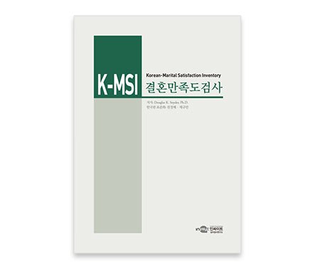 KMSI한국판결혼만족도검사_검사지_개정판.jpg