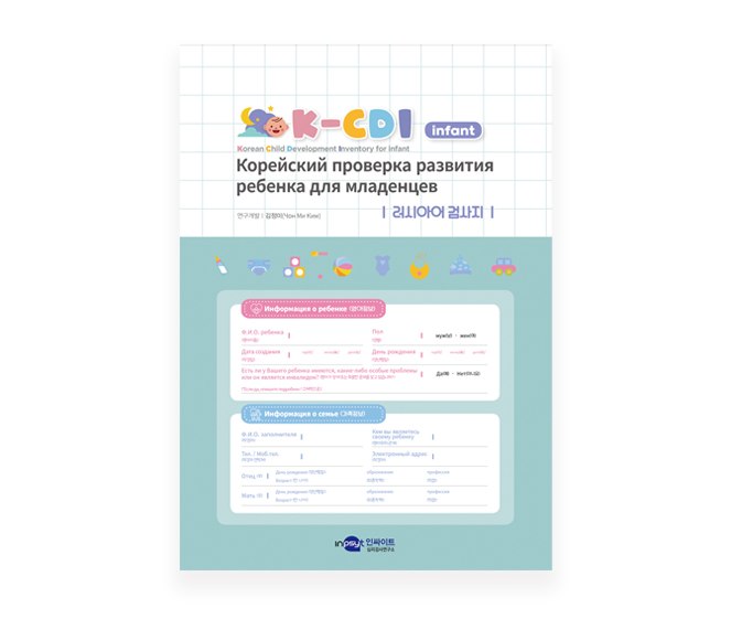 [웹용]K-CDI infant 영아발달검사_러시아어_검사지.jpg