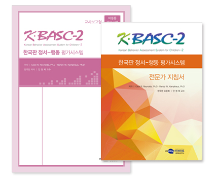 KBASC-2한국판정서행동평가시스템_교사보고형_아동용_전체-전문가지침서.jpg