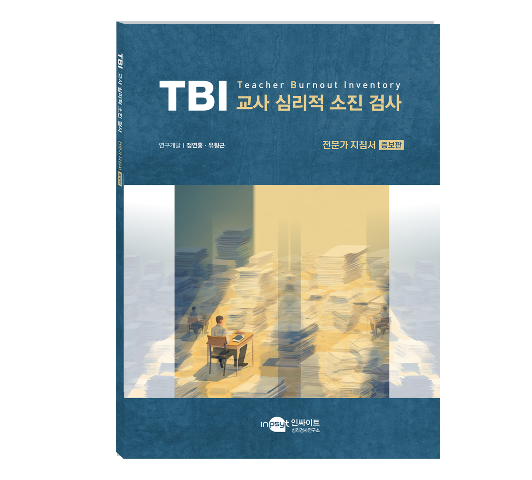 [웹용]TBI 교사심리적소진검사-지침서증보판.png