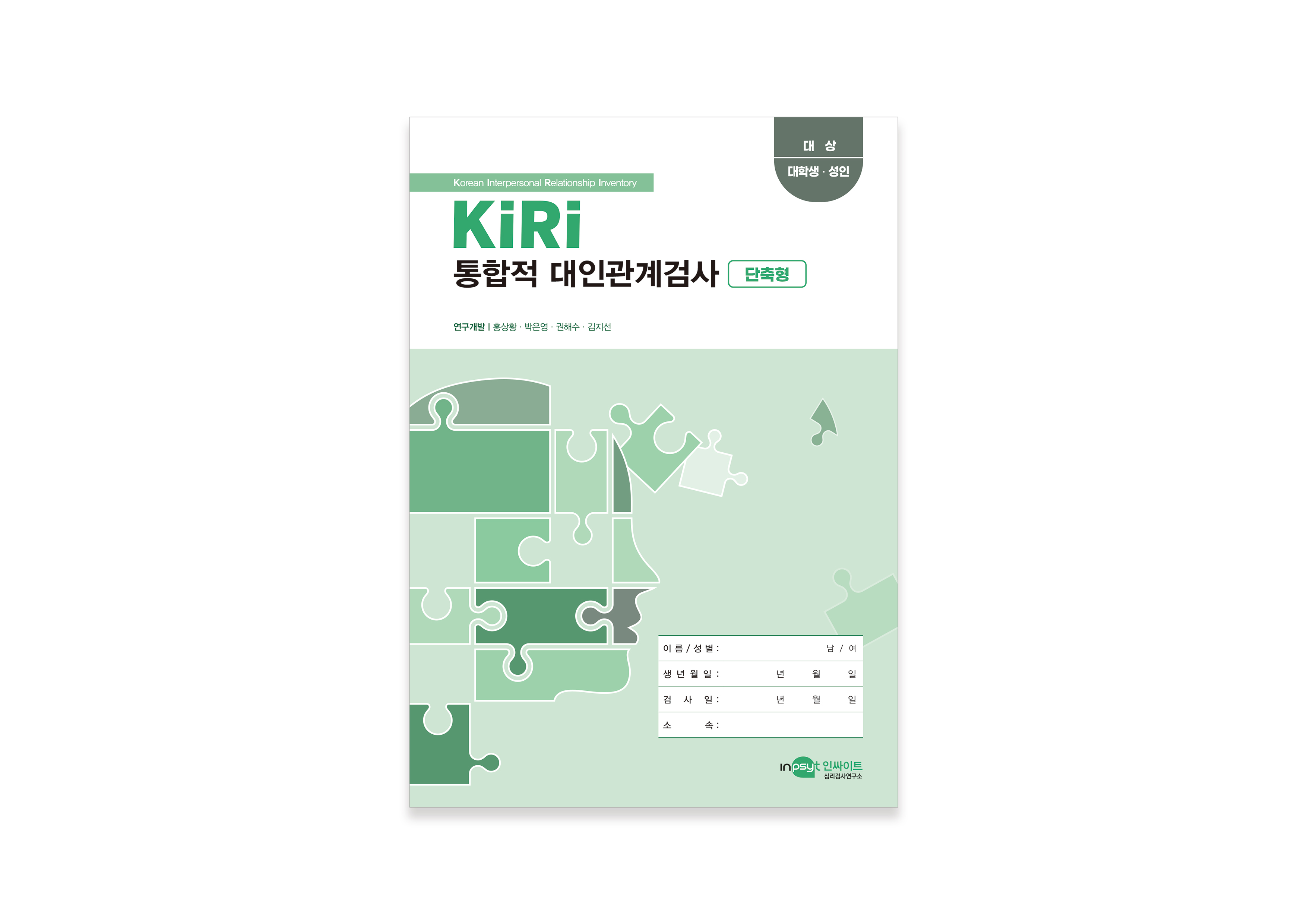 [인쇄용]KIRI-통합적-대인관계검사_단축형-검사지.jpg