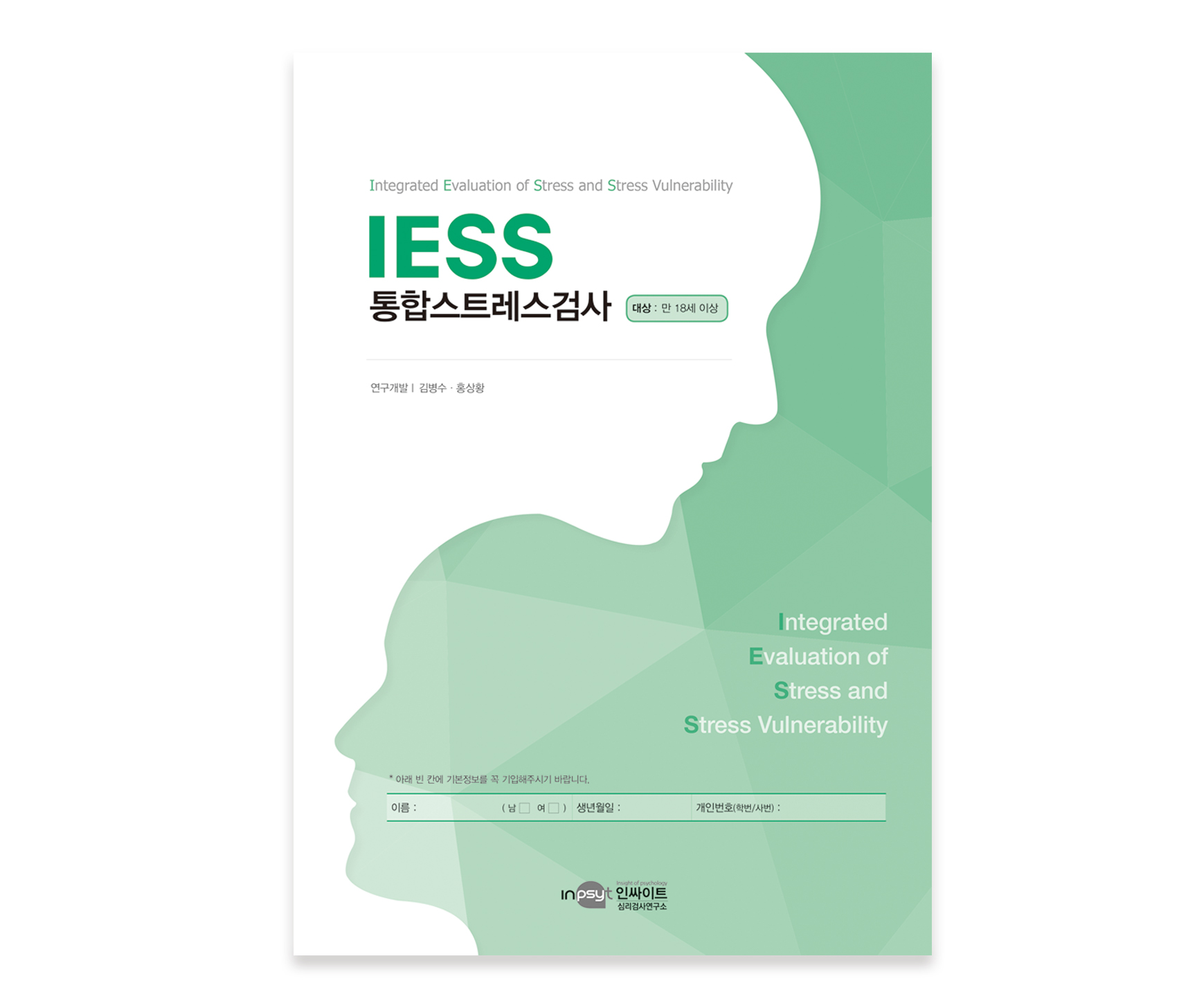 [웹용]IESS통합스트에스검사_검사지.jpg