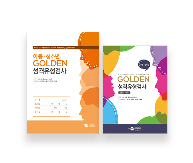 [웹용]아동·청소년-GOLDEN_검사지+지침서.jpg