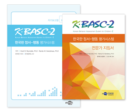 K-BASC-2 한국판 정서-행동평가시스템 자기보고 초등용-전문가형