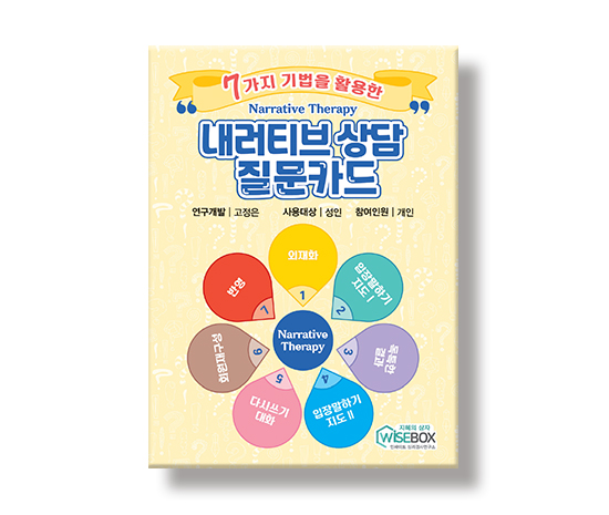 내러티브상담질문카드_썸네일_인싸이트.jpg