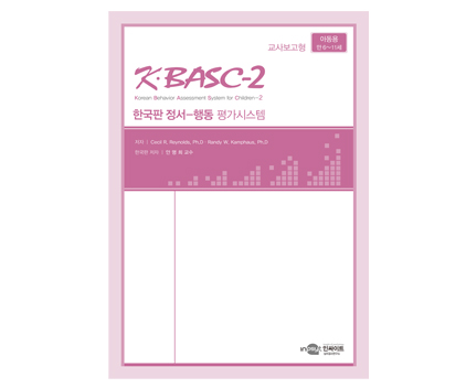 KBASC-2정서행동평가시스템_검사지_교사보고-아동.jpg