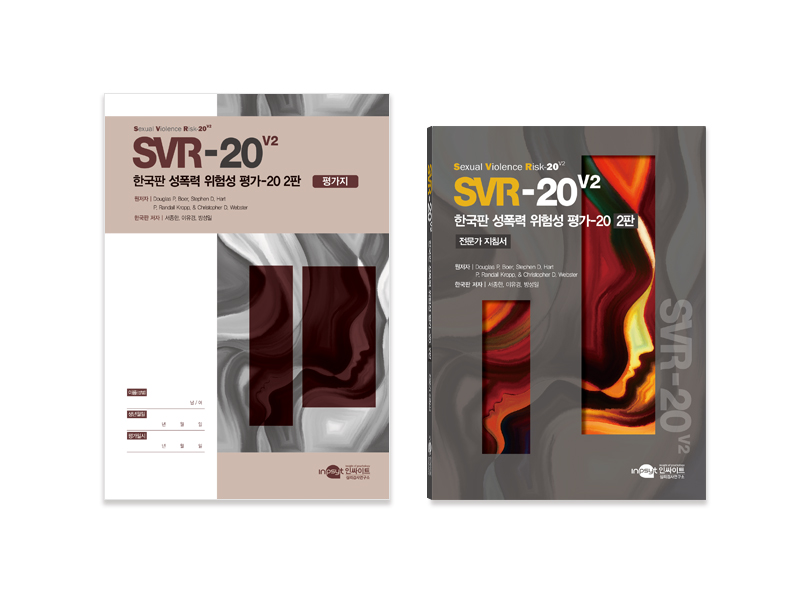 [웹용]SVR-20-V2_한국판-성폭력위험성평가-20-2판_전체구성품 (1).jpg