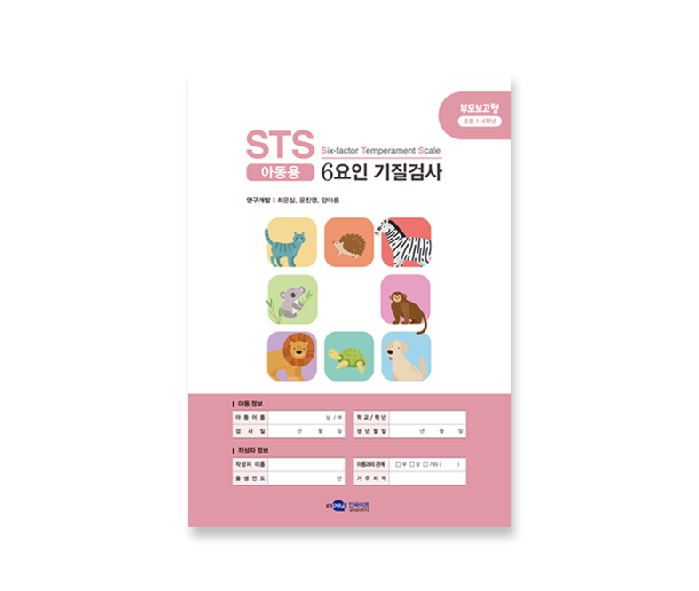 [웹용]STS 6요인 기질검사_아동부모보고_검사지.png