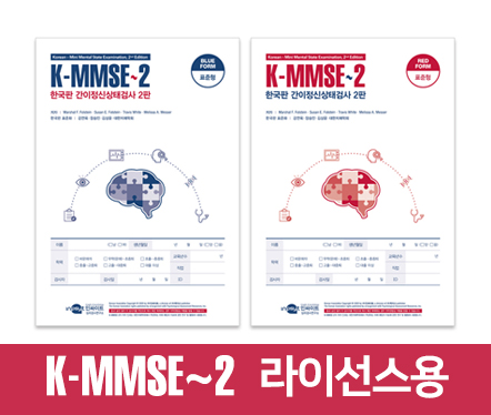 K-MMSE-2한국판 간이전신 상태검사 2판_라이선스용 복사.jpg