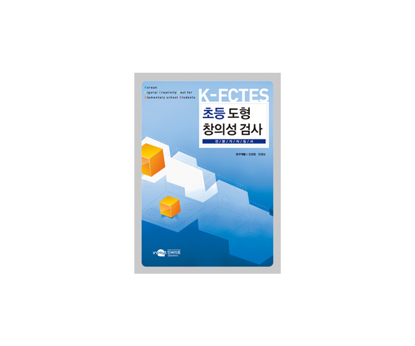 [웹용]K-FCTES 초등도형 창의성검사_지침서.jpg
