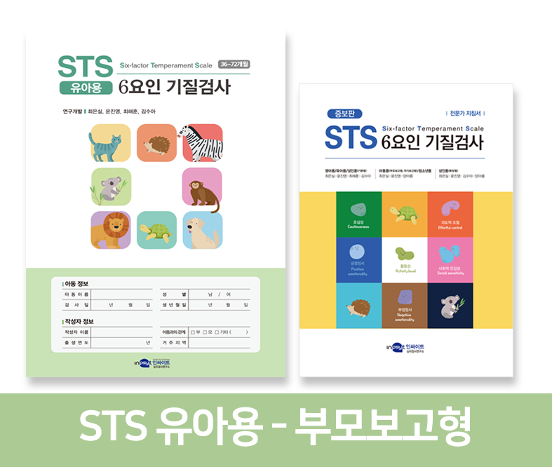 STS 6요인 기질검사 - 유아용