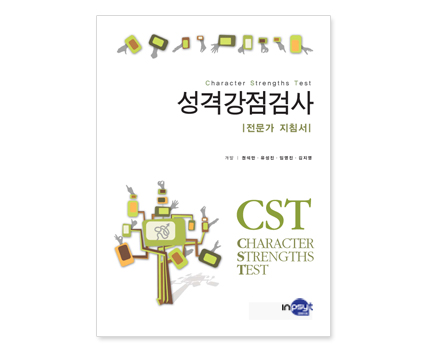 CST성격강점검사(일반-단순형)_지침서_공용.jpg