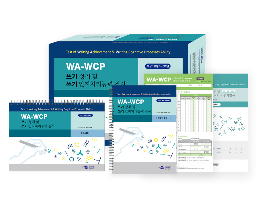 [웹용]WA-WCP 쓰기성취및쓰기인지처리능력검사_전체이미지.jpg