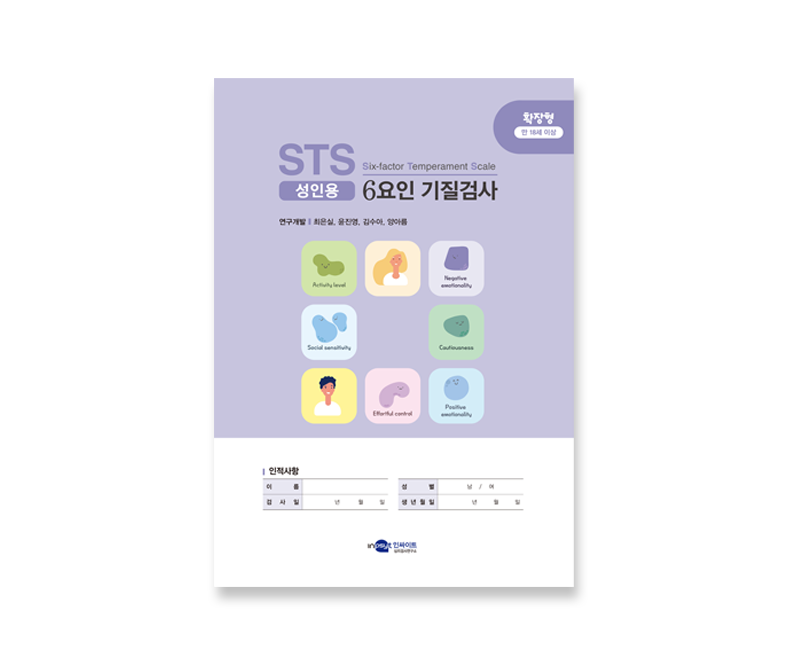 [웹용]STS 6요인 기질검사_성인확장_검사지.png