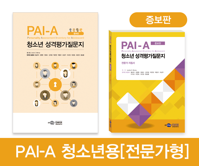 [웹용]PAI-A전문가증보판_전체라벨.png