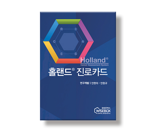 [진로-진로/적성] Holland® 홀랜드 진로카드