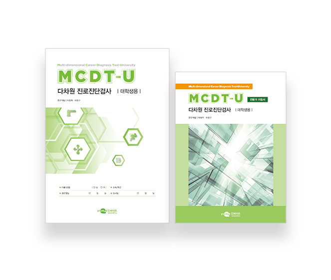 [웹용]-MCDT-U-다차원-진로진단검사_지침서+검사지.jpg