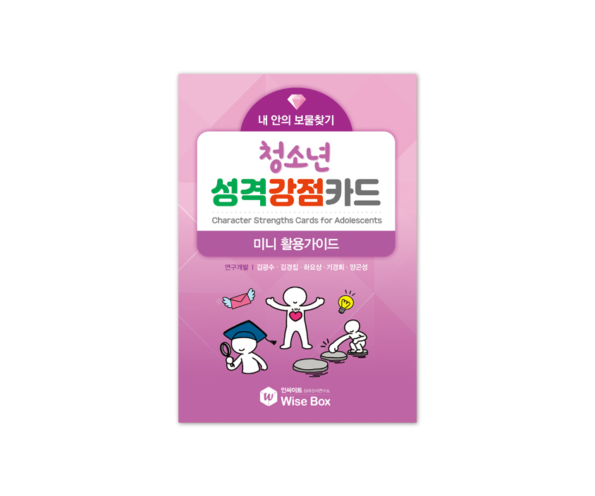 [웹용]청소년성격강점카드_미니활용가이드.jpg