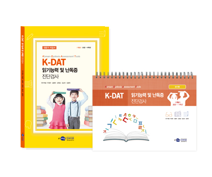 KDAT읽기능력및난독증진단검사_웹용.jpg