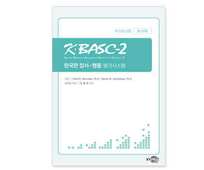 KBASC-2정서행동평가시스템_검사지_중고등.jpg