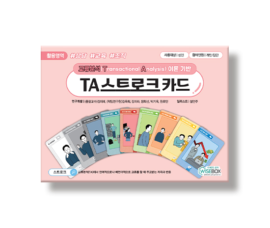 [상담-소통] TA 스트로크 카드