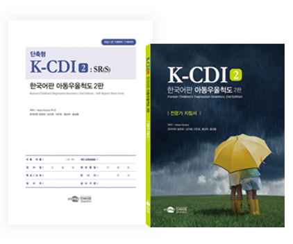 K-CDI2한국어판아동우욱척도2판[단축형]-전체-웹용.jpg