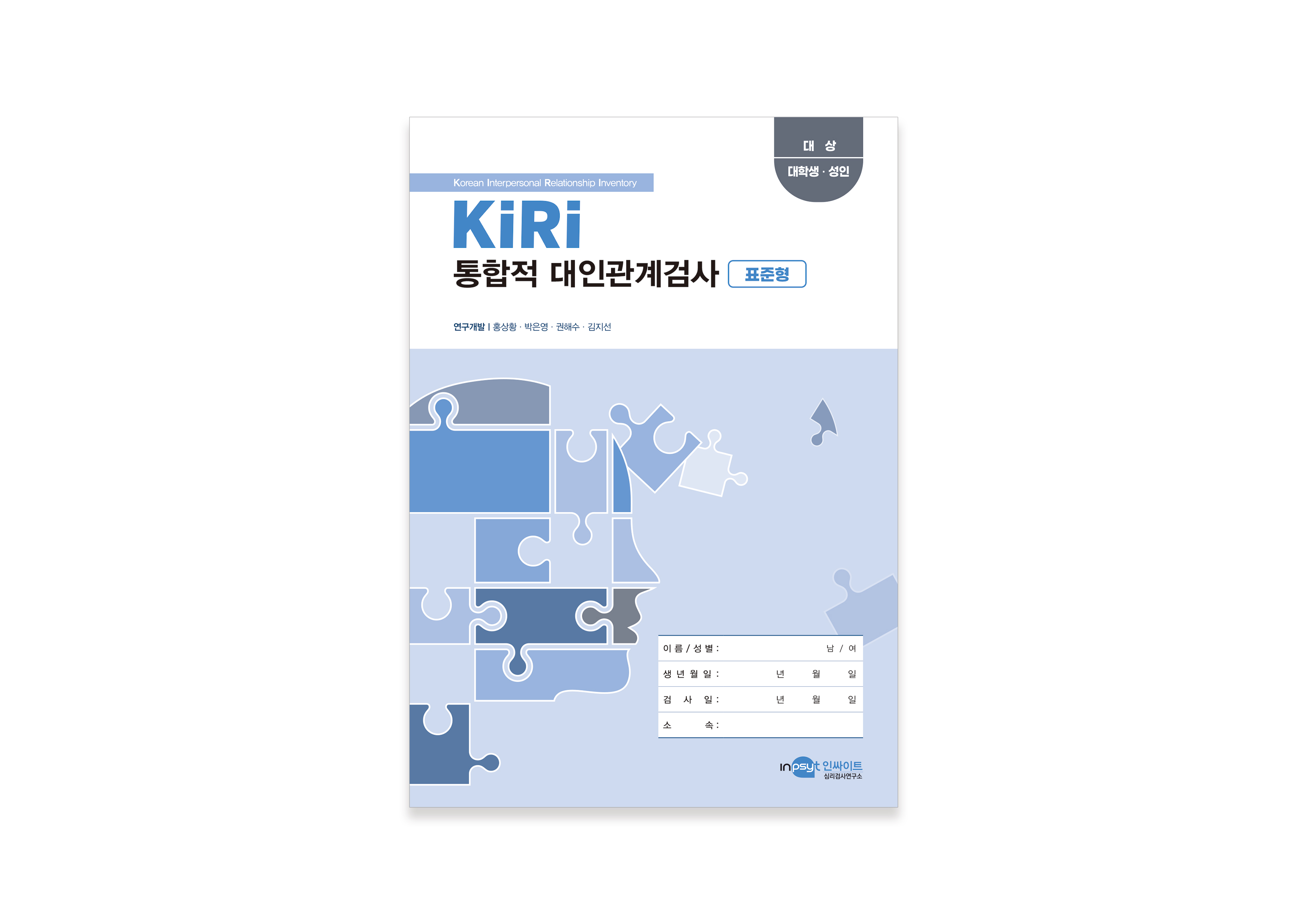 [인쇄용]KIRI-통합적-대인관계검사_표준형-검사지.jpg