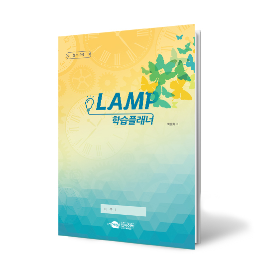 램프학습플래너_ 간편형_청소년용 썸네일.jpg