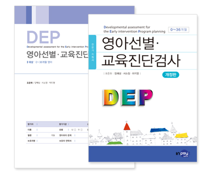 DEP 영아선별 교육진단검사 개정판