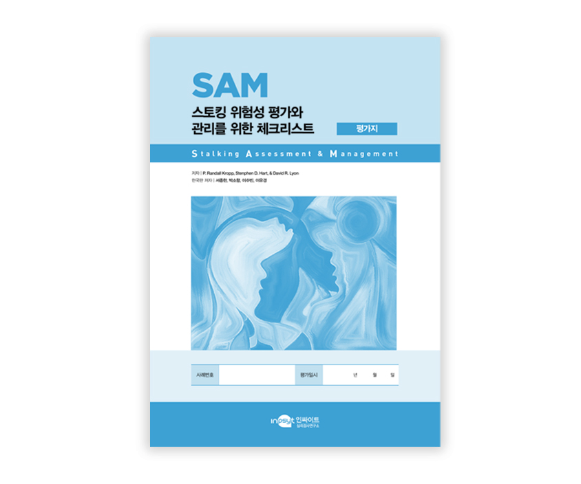[웹용]SAM 스토킹위험성평가와관리_검사지.jpg