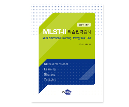 MLST-II학습전략검사_지침서.jpg