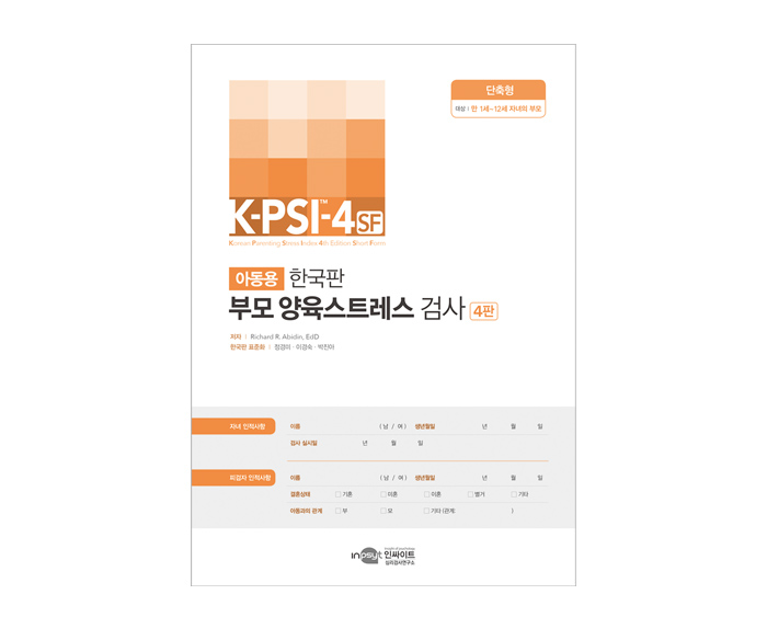 [웹용]K-PSI-4 부모양육스트레스검사 검사지[단축형].jpg