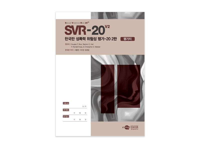 [웹용]SVR-20-V2_한국판-성폭력위험성평가-20-2판_평가지 (1).jpg