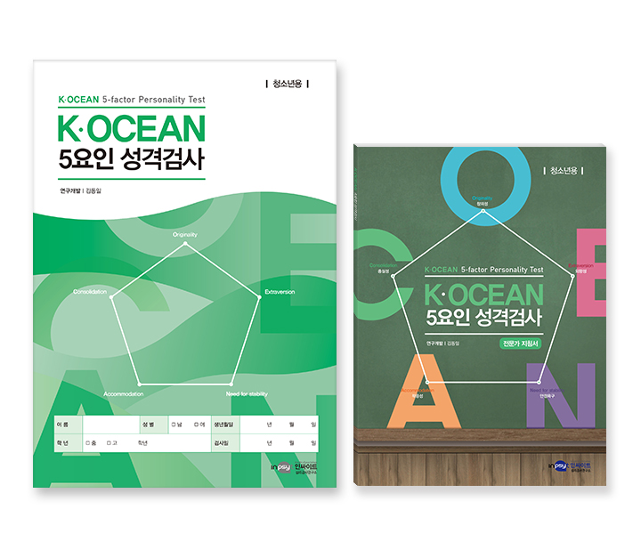 K-OCEAN5요인성격검사_청소년용_검사이미지(웹용).jpg