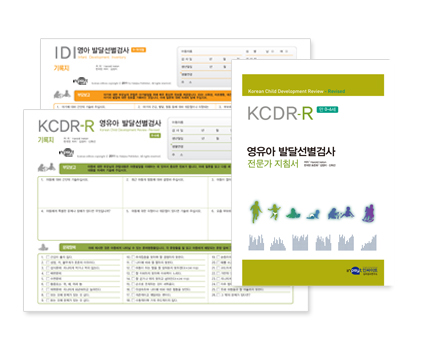 KCDR-R영유아발달선별검사[웹].jpg