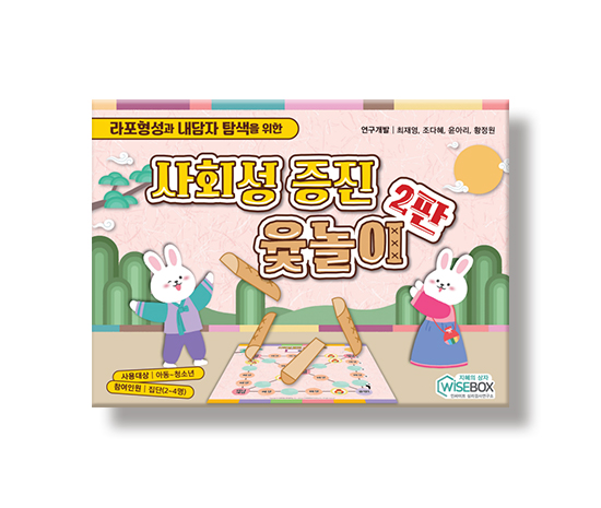 사회성증진윷놀이2판_썸네일_인싸이트.jpg
