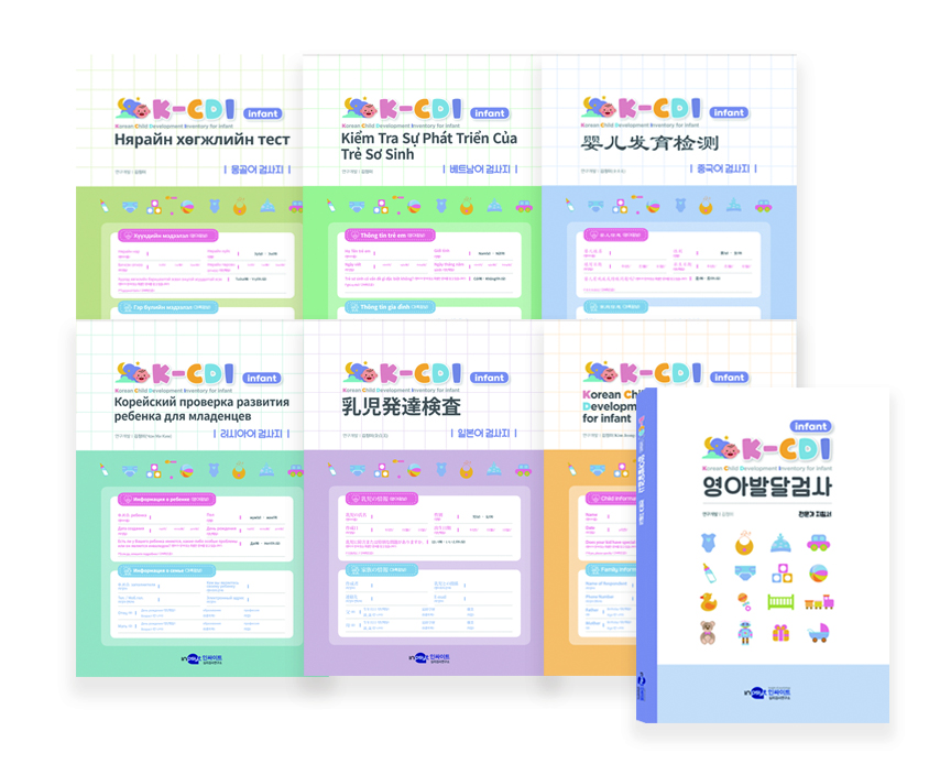 [웹용]K-CDI infant 영아발달검사_다문화.jpg