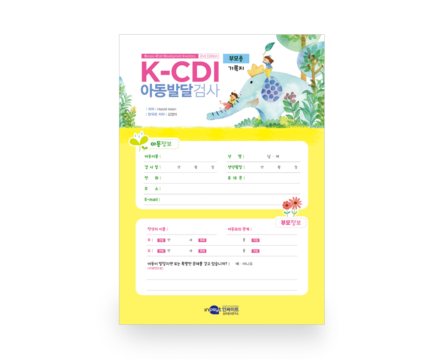 [개인온라인]K-CDI 아동발달검사
