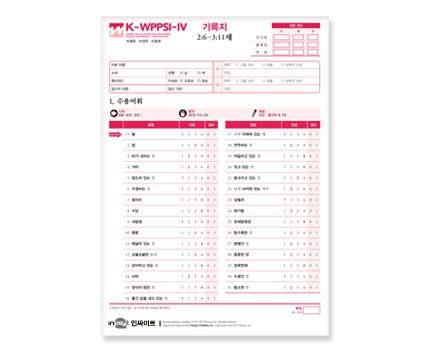 K-WPPSI-IV한국웩슬러유아지능검사_기록지지2-3세.jpg