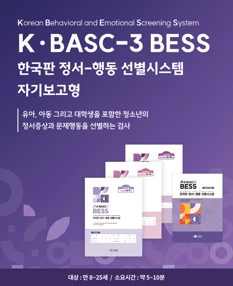 K·BASC-3 BESS 한국판 정서-행동 선별시스템 자기보고형