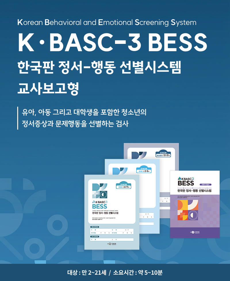 K·BASC-3 BESS 한국판 정서-행동 선별시스템 교사보고형