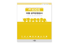 KICS_아동성격강점검사_검사지.jpg