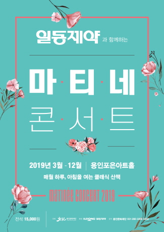 2019 일동제약과 함께하는 마티네콘서트 - 4월 홍보포스터
