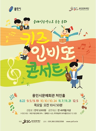 2019 키즈인비또 콘서트_하반기 홍보포스터
