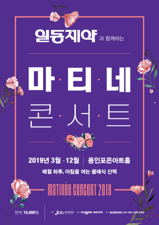 2019 일동제약과 함께하는 마티네콘서트 - 11월 홍보포스터